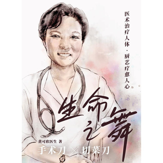 Book cover of 生命之舞：手术刀X切菜刀 by 黄可欣医生 Dr. Wong Keh Shin