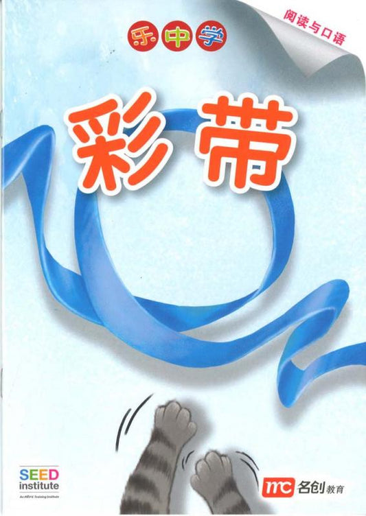 Book cover of 彩带 by Dr Connie Lum