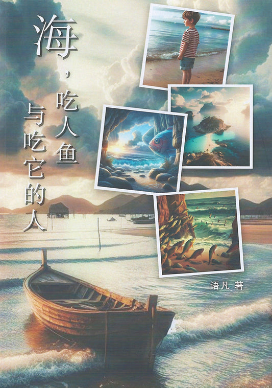 Book cover of 海，吃人鱼与吃它的人 by 语凡