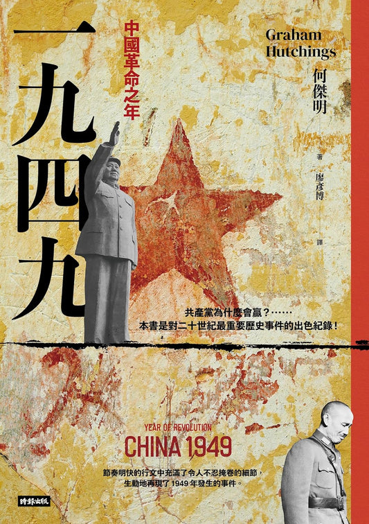 Book cover of 一九四九：中國革命之年 by Graham Hutchings, 何傑明