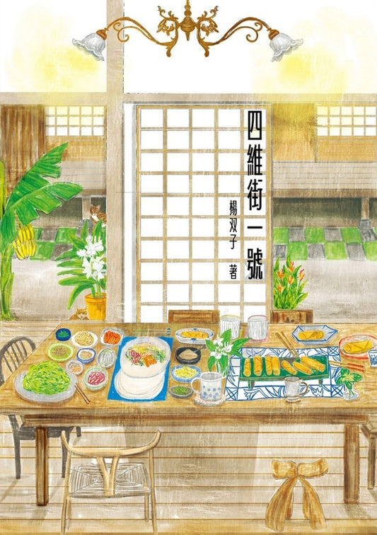 Book cover of 四維街一號 by Yáng Shuāng-zǐ, 楊双子