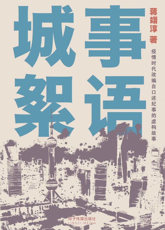 Book cover of 城事絮语-疫情时代改编自口述纪事的虚构故事（蒋翊淳短篇小说） by 蒋翊淳