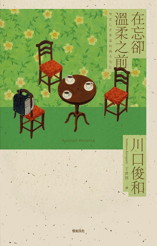 Book cover of 在忘卻溫柔之前 by Toshikazu Kawaguchi, 川口俊和, 丁世佳 (Trans.)