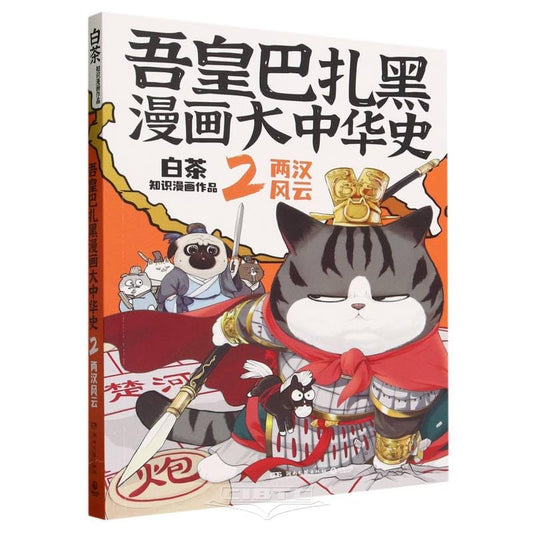 Book cover of Wu Huang And Ba Zha Hei: Chinese History In Comics 2 (Han Dynasty) by Bai Cha
