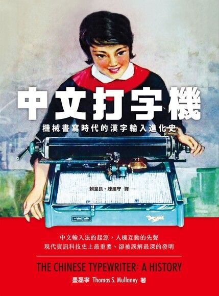 Book cover of 中文打字機：機械書寫時代的漢字輸入進化史 by Thomas S. Mullaney, 墨磊寧, 賴皇民 (Trans.), 陳建守 (Trans.)