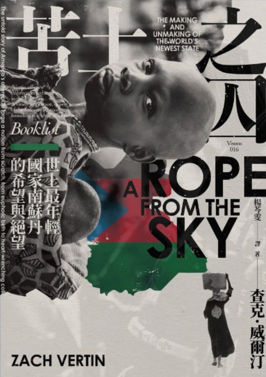 Book cover of 苦土之囚：世上最年轻国家南苏丹的希望与绝望 by Zach Vertin