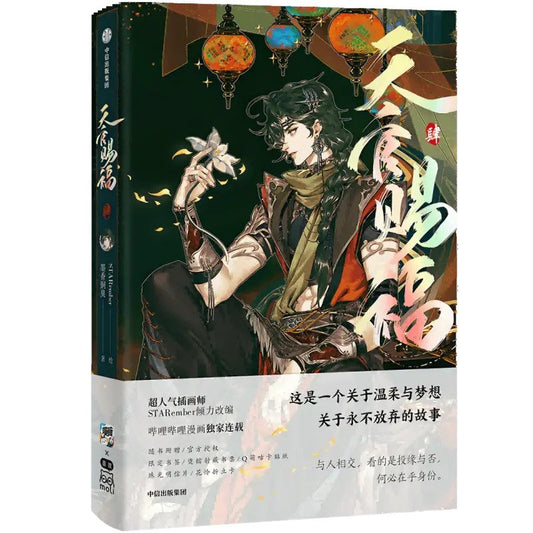 Book cover of 天官赐福 肆 by STARember, Mò Xiāng Tóng Xiù (Original Creator), 墨香铜臭