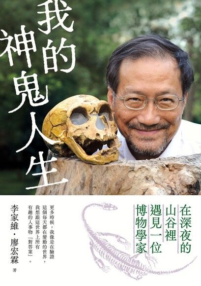 Book cover of 我的神鬼人生：在深夜的山谷裡，遇見一位博物學家 by 李家維, 廖宏霖