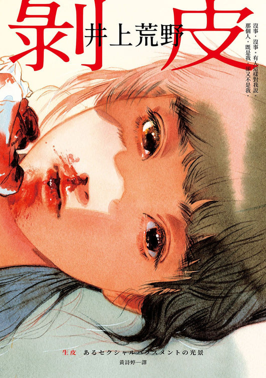 Book cover of 剝皮 by Areno Inoue, 井上荒野, 黃詩婷 (Trans.)