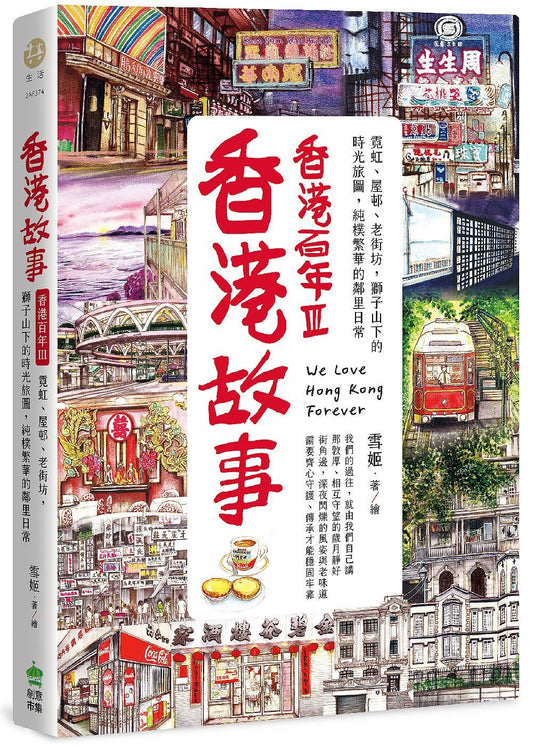 Book cover of 香港故事‧香港百年III：霓虹、屋邨、老街坊，狮子山下的时光旅图，纯朴繁华的邻里日常 by 雪姬
