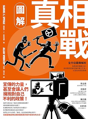 Book cover of 圖解真相戰：全方位圖像解析偽真相的推銷大法、為何假訊息會在腦中揮之不去，以及如何找回真相 by Samuel C. Spitale