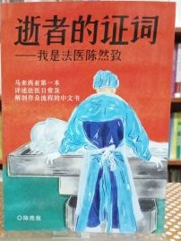 Book cover of 逝者的证词：我是法医陈然致 by Tan Ran Zhi, 陈然致