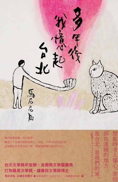 Book cover of 多年后我忆起台北