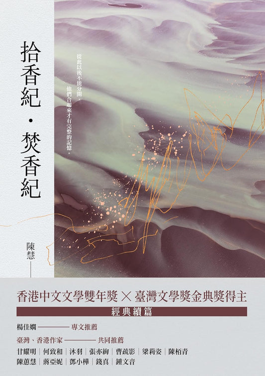 Book cover of 拾香纪·焚香纪 by 陳慧