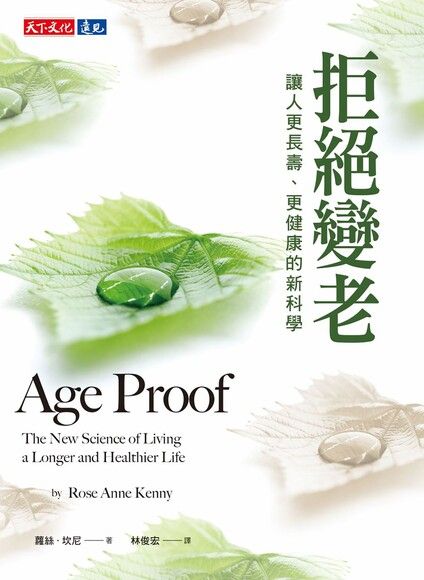 Book cover of 拒絕變老：讓人更長壽、更健康的新科學 by Rose Anne Kenny, 林俊宏 (Trans.)