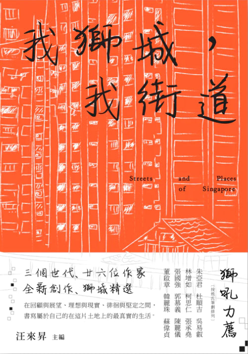 Book cover of 我狮城，我街道 by 汪來昇 (Ed.), Alvin Pang, Yeo Wei Wei, Daryl Lim Wei Jie