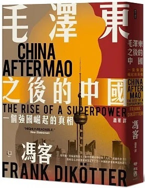 Book cover of 毛澤東之後的中國：一個強國崛起的真相 by Frank Dikötter, 馮客, 蕭葉 (Trans.)