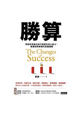 Book cover of 勝算：用機率思維找到可複製的核心能力，掌握提高勝算的底層邏輯 by 刘润