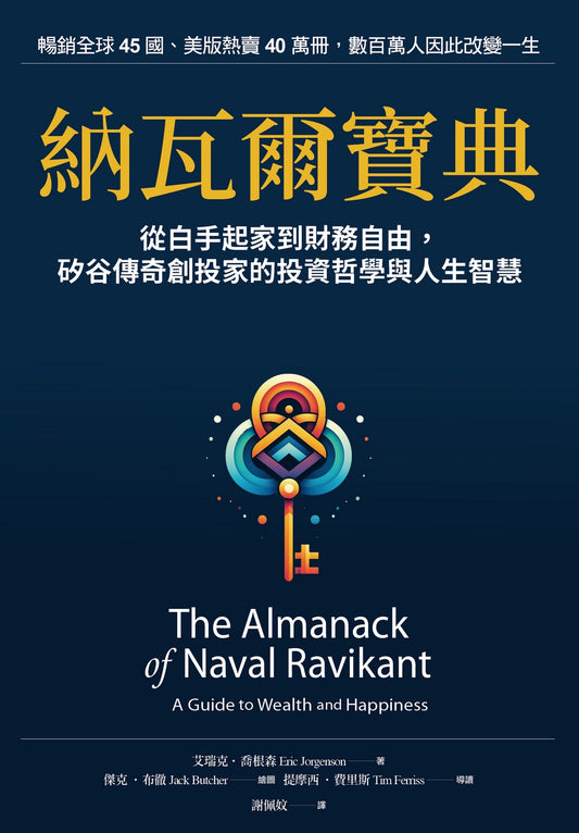 Book cover of 納瓦爾寶典：從白手起家到財務自由，矽谷傳奇創投家的投資哲學與人生智慧 by Eric Jorgenson