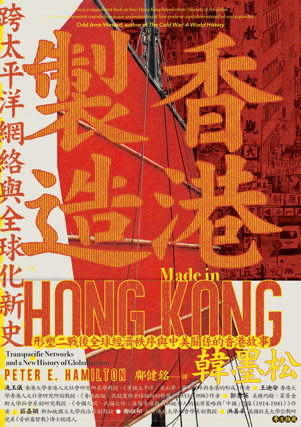 Book cover of 香港製造：跨太平洋網絡與全球化新史 by Peter E. Hamilton, 韓墨松