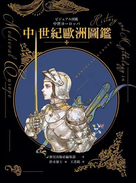 Book cover of 中世紀歐洲圖鑑 by 新星出版社編集部, Yasushi Suzuki (Illus.), 王書銘 (Trans.)