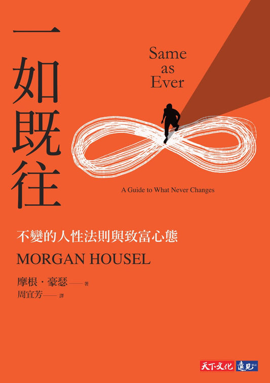Book cover of 一如既往：不變的人性法則與致富心態 by Morgan Housel, 摩根·豪瑟, 周宜芳 (Trans.)