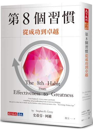 Book cover of The 8th Habit: From Effectiveness to Greatness by Stephen R. Covey
