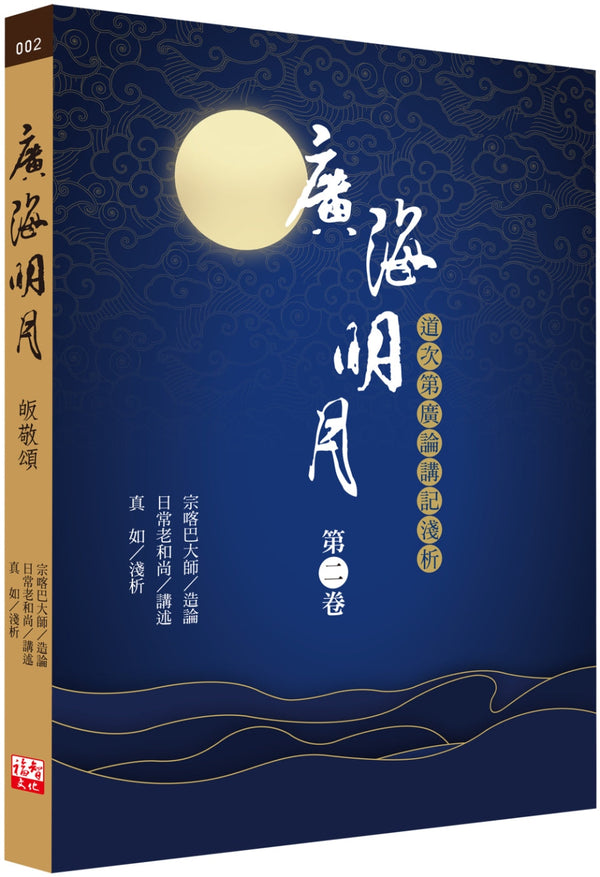 Book cover of 广海明月：道次第广论讲记浅析（第二卷） by 宗喀巴大师, 日常老和尚, 真如