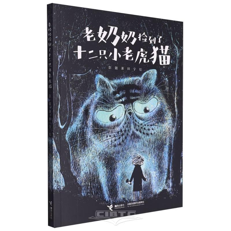 Book cover of 老奶奶捡到了十二只小老虎猫（2024年百班千人寒假书单 二年级推荐阅读） by 田宇 彭懿, 新华书店北美网