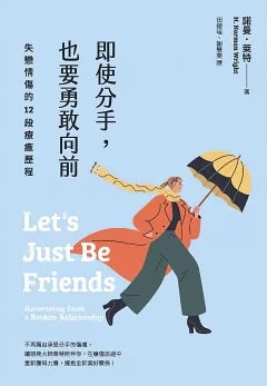 Book cover of 即使分手，也要勇敢向前：失戀情傷的12段療癒歷程 by H. Norman Wright, 田鎔瑄 (Trans.), 謝慧雯 (Trans.)