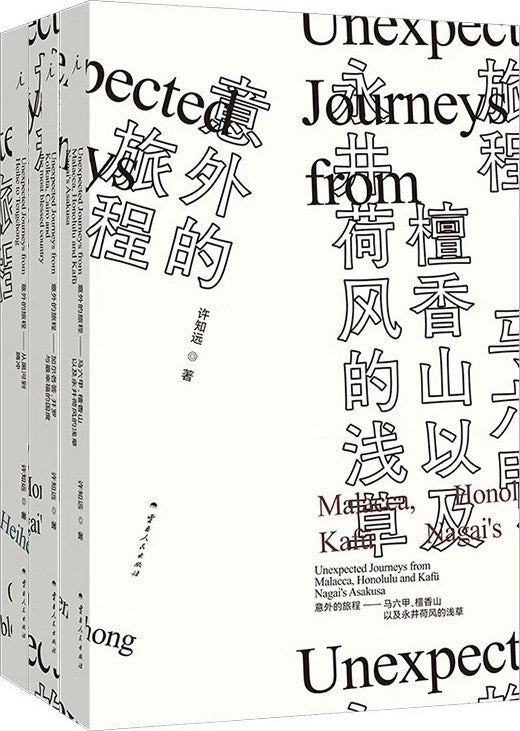 Book cover of 意外的旅程 by Xu Zhiyuan, 许知远