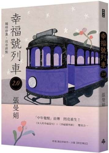 Book cover of Happiness Train 2.0: Stop At Any Time, No Destination by ZHANG MAN JUAN