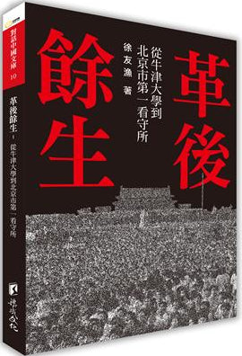 Book cover of 革後餘生 by 徐友漁