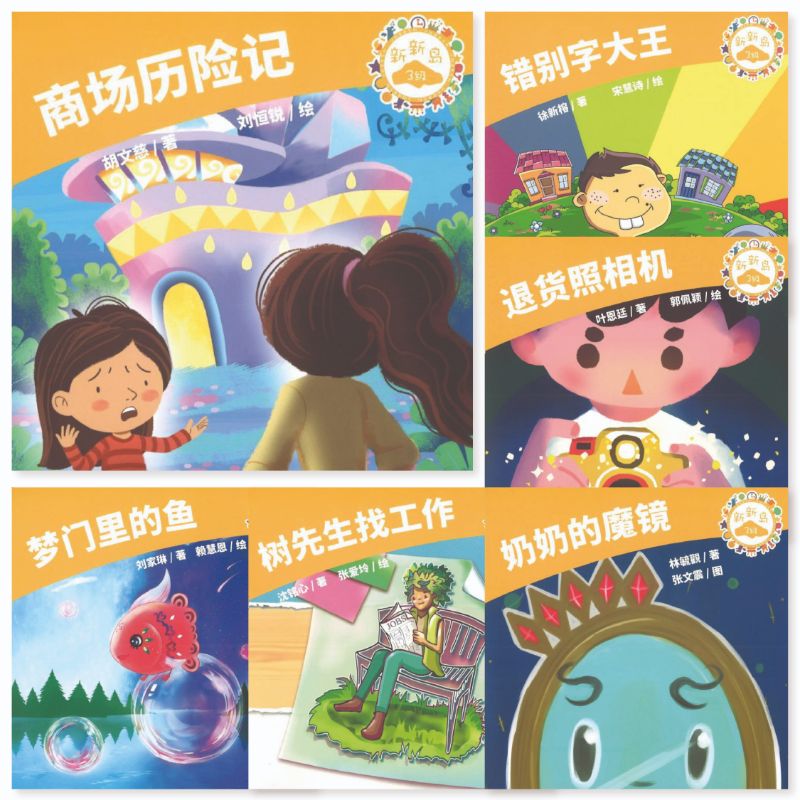 Book cover of 新新岛分级读本系列第三级（含6册） by 胡文慈