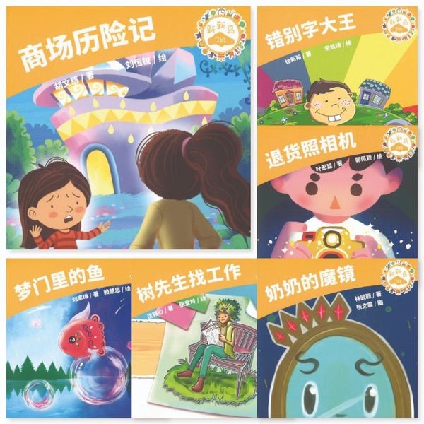 Book cover of 新新岛分级读本系列第三级（含6册） by 胡文慈