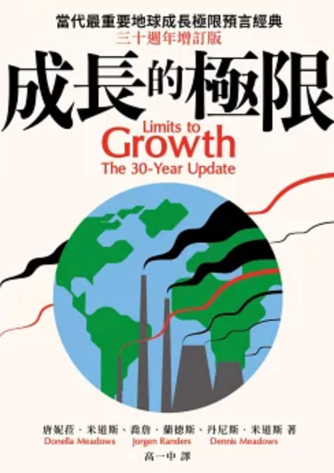 Book cover of 成長的極限：當代最重要地球成長極限預言經典，三十週年增訂版 by Donella H. Meadows, 高一中 (Trans.)