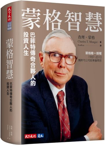 Book cover of Monger's Wisdom: The Investment Life of Buffett's Legendary Partner by Charles Thomas Munger
