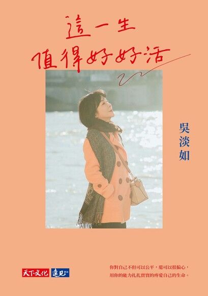 Book cover of 這一生值得好好活 by 吳淡如