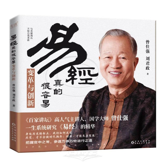Book cover of The Book of Changes Is Really Easy: Change and Innovation by Zeng Shiqiang; Liu Junzheng
