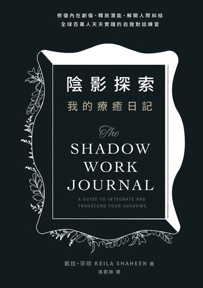Book cover of 陰影探索 我的療癒日記：修復內在創傷、釋放潛能、解開人際糾結 by Keila Shaheen, 吳凱琳 (Trans.)