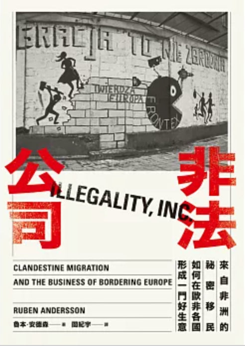 Book cover of 非法公司：來自非洲的秘密移民如何在歐非各國形成一門好生意 by Ruben Andersson, 閻紀宇 (Trans.)