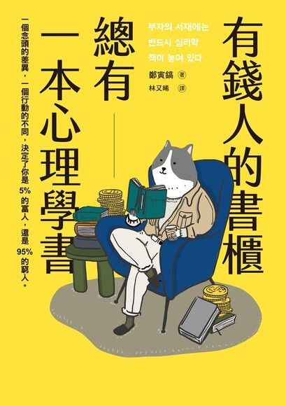 Book cover of 有钱人的书柜总有一本心理学书 by 정인호, 鄭寅鎬, 林又晞 (Trans.)