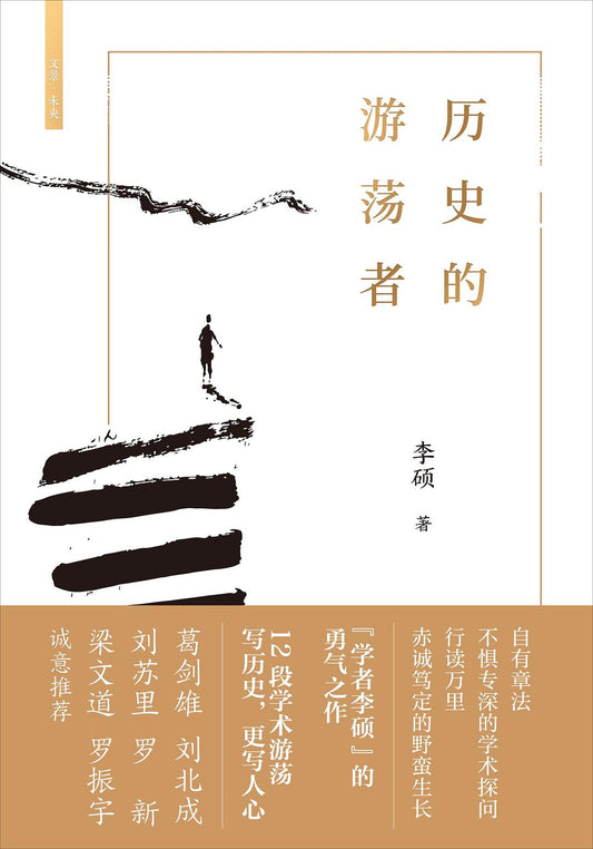 Book cover of 历史的游荡者 by 李硕