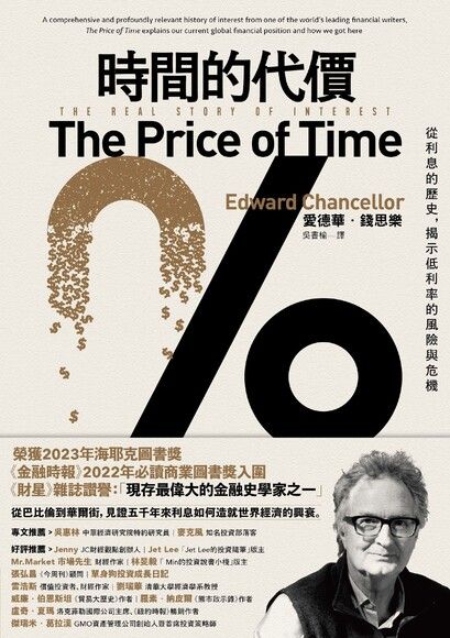 Book cover of 時間的代價：從利息的歷史，揭示低利率的風險與危機 by Edward Chancellor, 吳書榆 (Trans.)