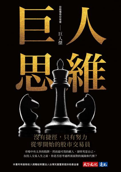Book cover of 巨人思維：沒有捷徑，只有努力，從零開始的股市交易員 by 巨人傑