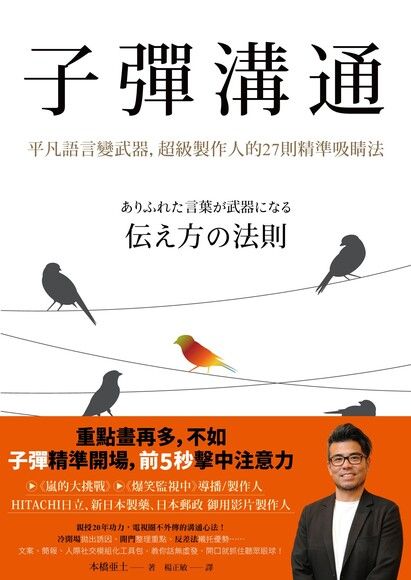 Book cover of 子彈溝通：平凡語言變武器，超級製作人的27則精準吸睛法 by 本橋亜土, 本橋亞土
