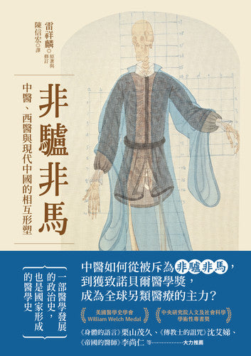 Book cover of 非驢非馬：中醫、西醫與現代中國的相互形塑 by Sean Hsiang-lin Lei, 雷祥麟, 陳信宏 (Translator )