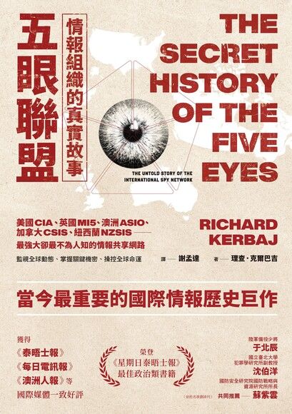 Book cover of 五眼聯盟情報組織的真實故事 by Richard Kerbaj, 謝孟達 (Trans.)