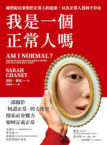 Book cover of 我是一個正常人嗎：兩世紀以來對於正常人的追索，以及正常人為何不存在 by Sarah Chaney, 官妍廷 (translator)