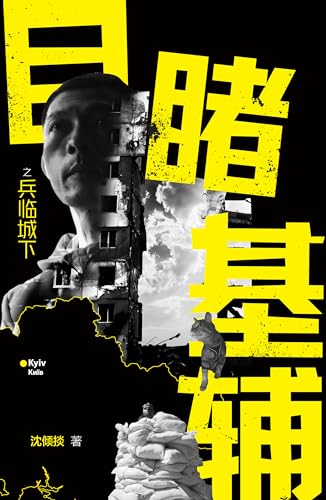 Book cover of 目睹基辅之兵临城下 Impressions of an Invasion: A Correspondent in Ukraine by 沈倾掞 (Ix Shen)